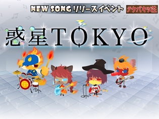アプリ『SHOW BY ROCK!!』に、タイアップアーティスト「ウソツキ」の楽曲が追加! ゲーム内新イベントもスタート