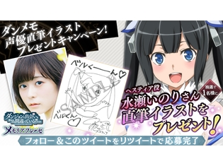スマホゲー『ダンまち』水瀬いのりさん・大西沙織さん・木村珠莉さん・高橋未奈美さんの直筆イラストをプレゼント! 事前登録はなんと5万人突破