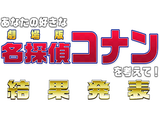 みんなが見たい『劇場版 名探偵コナン』第1位はアクションシーン満載のあの作品! あなたの好きな劇場版作品アンケート結果発表