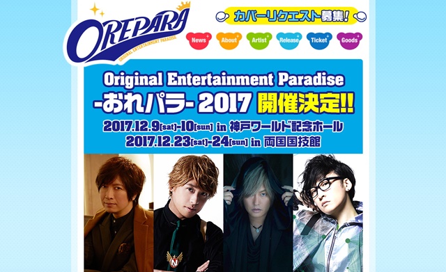 『おれパラ2017』が12月に神戸・東京で開催決定！
