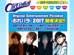 『おれパラ2017』が神戸ワールド記念ホール、両国国技館にて12月に開催決定! さらに『おれパラ2016』のBlu-rayDisc&DVDもリリース!!