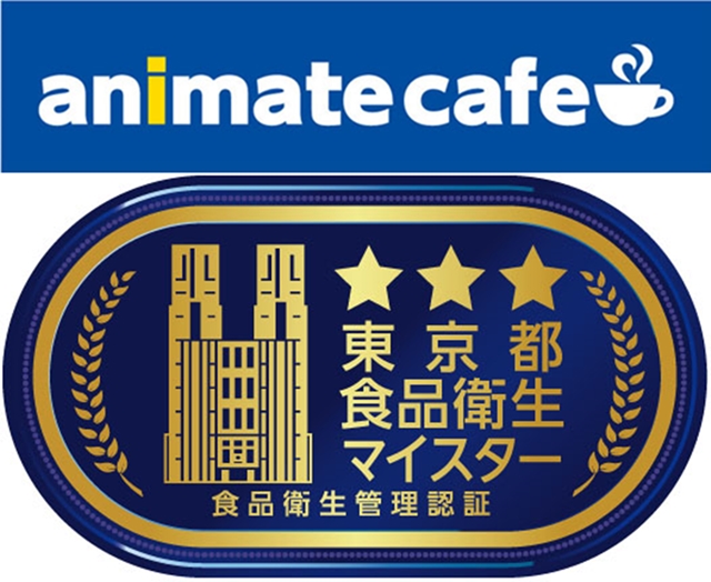 アニメイトカフェが東京都食品衛生マイスターを取得！