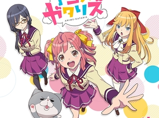 本渡楓さん・千本木彩花さん・東城日沙子さん出演でTVアニメ『アニメガタリズ』放送決定! アニメを熱く語り、世界を滅ぼす展開も!?