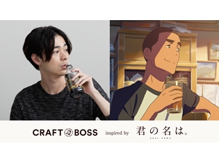 映画『君の名は。』勅使河原役・成田凌さんが出演するクラフトボスCMのスピンオフ動画が公開中! BGMは映画の主題歌「なんでもないや」のアレンジver.!?