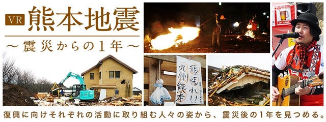 『VR熊本地震 震災からの1年』のナレーションを古川さんが担当