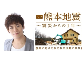 熊本地震のドキュメンタリー『VR熊本地震 震災からの1年』のナレーションを同県出身の古川慎さんが担当!