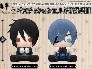 アニメ『黒執事 Book of the Atlantic』からキュートなシエルとセバスチャンのぬいぐるみマスコット登場!