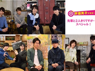 先輩×後輩の貴重な2ショット対談企画『声優男子ですが・・・? 「先輩と2人きりですが・・・?」スペシャ ル!』が放送決定!