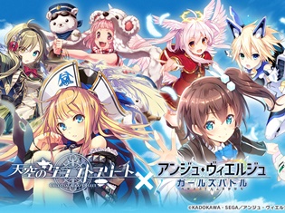 『アンジュ・ヴィエルジュ ~ガールズバトル~』が『天空のクラフトフリート』とTwitter連動コラボキャンペーンを開催!