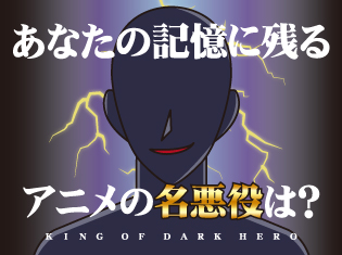主人公よりも魅力的!? みんなが選ぶ“The 悪役”は宇宙の帝王! あなたの記憶に残る名悪役アンケート結果発表