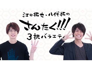 ニコニコチャンネル“江口拓也・八代拓の『さんたく!!!』”が開設! ゲームもロケ先も、なんでも3択で決めちゃいます!?