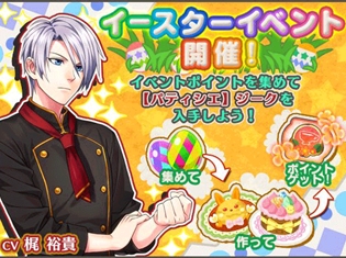 クッキング・ファンタジーゲーム『異世界でカフェを開店しました。』星4キャラ・ジーク(CV:梶裕貴)が⼿にはいるイースターイベント開催!