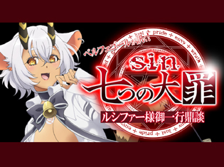 魔王様が直々にキャストインタビュー!? 『sin 七つの大罪』放送開始記念 ルシファー様御一行鼎談