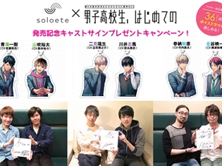 BLCD『男子高校生、はじめての』より、録り下ろしドラマが収録されたsoloeteボイスアクリルキーホルダー発売! さらに声優陣のインタビューも到着