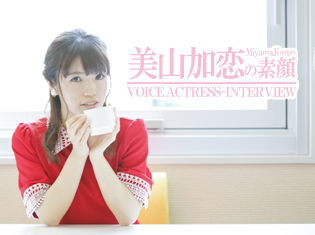 「お客さんを笑顔にできるパンケーキのお店を作りたいです!」――声優・美山加恋さんの素顔に迫る/ロングインタビュー
