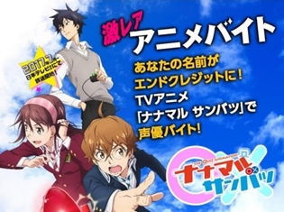 夢の声優デビュー!? 新作アニメ『ナナマル サンバツ』の収録現場に潜入できる「激レアアニメバイト」を募集中!