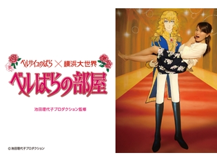 女子憧れの「お姫様抱っこ」が5月2日ついに解禁! 横浜大世界『ベルばらの部屋』に新作登場&コスプレイベント開催