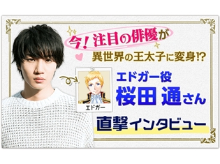 『異世界でカフェを開店しました。』に俳優・桜⽥通さん出演決定! 公式サイトにてインタビュー公開&サインプレゼントキャンペーン開催