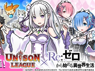 新感覚リアルタイムRPG『ユニゾンリーグ』×アニメ『Re:ゼロから始める異世界生活』コラボ開始! 限定UR「エミリア(フードver)」を全員にプレゼント