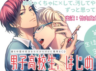 大人気BLCD『男子高校生、はじめての』録り下ろしドラマ「参納×エイチ編」が、ポケットドラマCDで特典付きで独占配信開始!