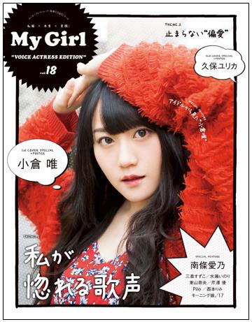 小倉唯さんが表紙のMy Girl最新号が4月26日(水)発売！