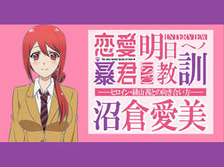 TVアニメ『恋愛暴君』沼倉愛美さんが語るヒロイン・緋山 茜との向き合い方/4話放送後インタビュー