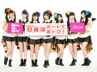 Wake Up,Girls!×東北AEONの新CMが、4月29日より東北6県で限定放送! 3rdライブツアーのBD発売情報も解禁