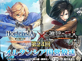 『オルタンシア・サーガ–蒼の騎士団-』 ×『進撃の巨人』コラボ記念特別生放送番組が5月15日に放送! 石川由依さん、朴璐美さん、上田麗奈さんも出演!