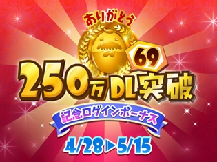 音楽ゲームアプリ『SHOW BY ROCK!!』が250万”69”ダウンロードを突破! 豪華アイテムがもらえる記念キャンペーンを実施