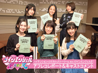 ハイテンションでコミカルなストーリーは、まさに『ツインエンジェル』! アニメ『ツインエンジェルBREAK』アフレコレポート&キャストコメント