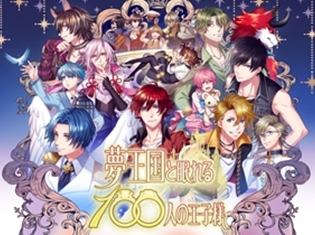 アプリ『夢王国と眠れる100人の王子様』豪華GWキャンペーンを開始! アルマリ王子(CV:赤羽根健治)が最大3人手に入る