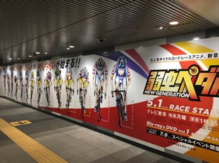 『弱虫ペダル NEW GENERATION』全長14mの新ビジュアルが、東急渋谷駅に登場! アニメ本編ではインターハイが開幕