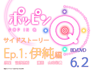 それぞれの旅立ちの春が描かれるもうひとつの『ポッピンQ』、アニメイトタイムズで独占連載開始! 「ポッピンQ」サイドストーリー エピソード1:伊純編