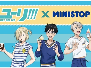 『ユーリ!!! on ICE』×ミニストップ タイアップキャンペーン開催! オリジナルデザインの限定グッズを手に入れよう