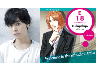 『ミラクル☆トレイン』岡本信彦さん演じる「築地市場」、チャラそうにみえて実は……。エスコートボイスCD発売を記念してコメント解禁