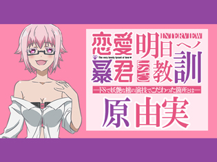 TVアニメ『恋愛暴君』原由実さんが、ドSで妖艶な白峰 樒を演じるうえでのこだわりとは/5話放送後インタビュー