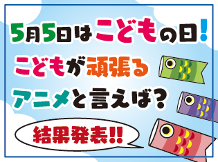 『イナイレ』に『デジモン』も! あなたの思い出に残っている「こどもが頑張るアニメ」は何ですか? アンケート結果発表!