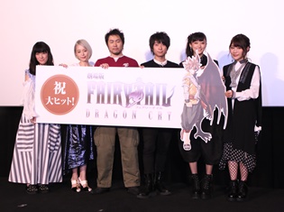 原作者の真島ヒロ先生も登壇!『劇場版 FAIRY TAIL -DRAGON CRY-』初日舞台挨拶で語られたキャストたちのCRYしたエピソードとは