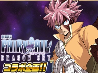 スマホゲーム『FAIRY TAIL 極・魔法乱舞』が、劇場版『FAIRY TAIL -DRAGON CRY-』とのコラボイベントを開催!