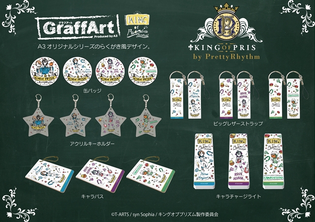 A3オリジナル『キンプリ』GraffArtシリーズが発売決定！