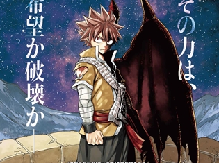 『劇場版FAIRY TAIL -DRAGON CRY-』が好調な滑り出し! 原作者・真島ヒロ先生からのコメントも到着