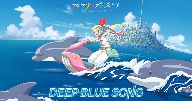 アイマリンプロジェクト第四弾 DEEP BLUE SONG始動！