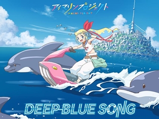 「海物語」のメインキャラクター・マリンちゃんの新プロジェクト第四弾『DEEP BLUE SONG』が始動! 内田彩さん、佐倉綾音さん、内田真礼さんが参加決定!