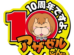 小野坂昌也さんほかメイン声優陣出演の『よんでますよ、アザゼルさん』連載10周年記念イベント開催決定! Blu-ray BOXに先行申し込み番号が封入!