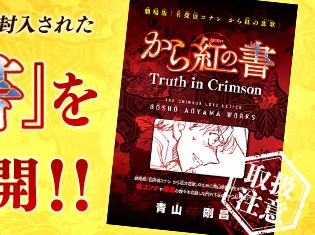 劇場版『名探偵コナン から紅の恋歌(ラブレター)』の舞台裏がわかる”から紅の書”を『名探偵コナン公式アプリ』にて期間限定無料配信!