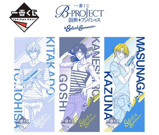 一番くじ アニメB-PROJECTが7月8日より順次発売予定