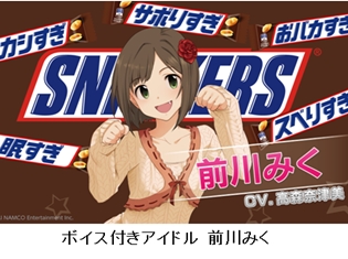 『デレマス』×「スニッカーズ」コラボが第3シーズンへ! 前川みく・新田美波からは、ボイス付きリプライがもらえるかも!?