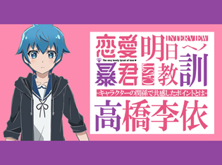 TVアニメ『恋愛暴君』あくあ役 高橋李依さんが、キャラクターの関係で共感したポイントとは/6話放送後インタビュー