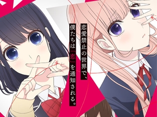 TVアニメ『恋と嘘』花澤香菜さん、牧野由依さん、逢坂良太さんの出演が決定!メインビジュアル&キャラPVも公開