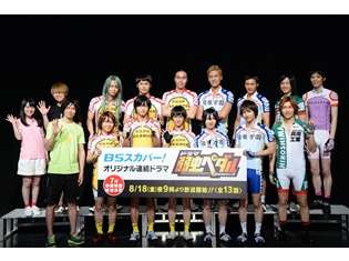 ドラマ「弱虫ペダル Season2」は、全13話を前編・後編の2部作で放送! 壮行会イベントで、8月18日放送開始と発表に